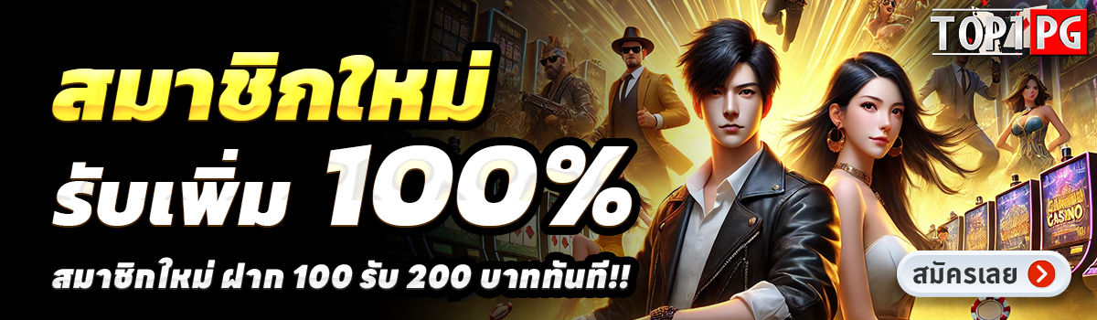 TOP1PG-สล็อต-ฝาก-100-รับ-200