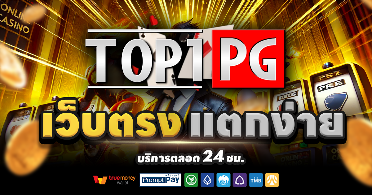 TOP1PG-สล็อต-เครดิตฟรี-100