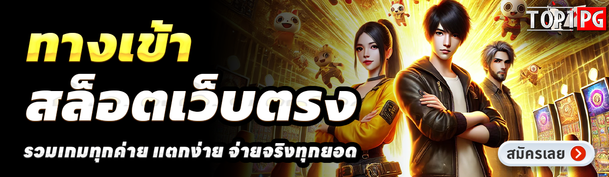TOP1PG-สล็อตเว็บตรง