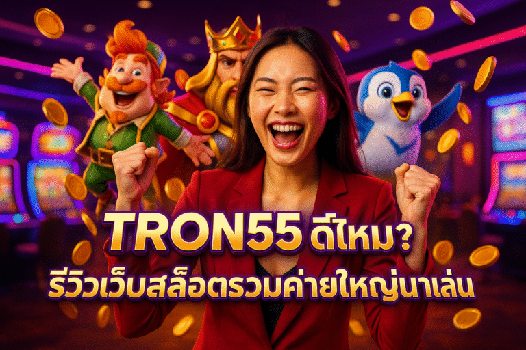 TRON55 รีวิวเว็บสล็อต รวมค่ายใหญ่น่าเล่น
